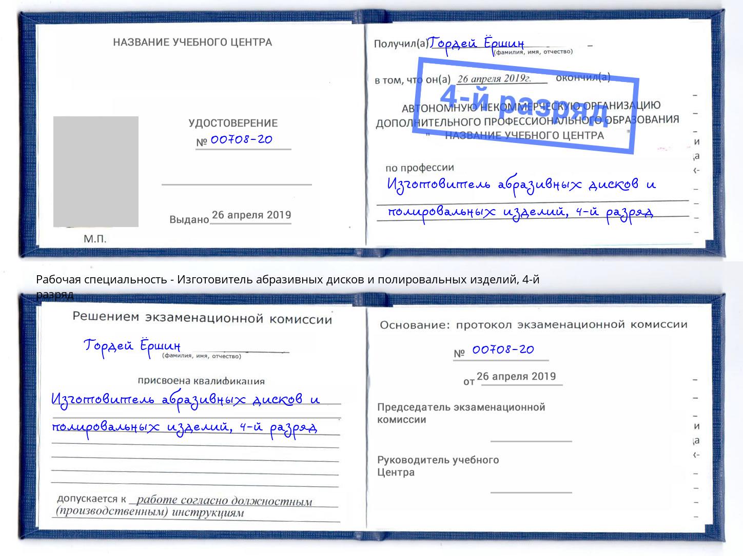 корочка 4-й разряд Изготовитель абразивных дисков и полировальных изделий Сердобск