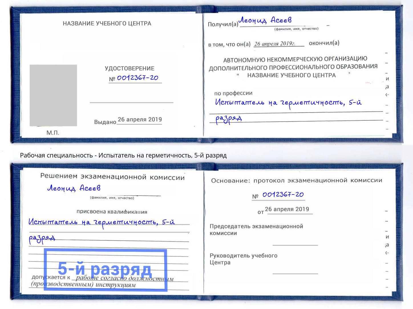корочка 5-й разряд Испытатель на герметичность Сердобск