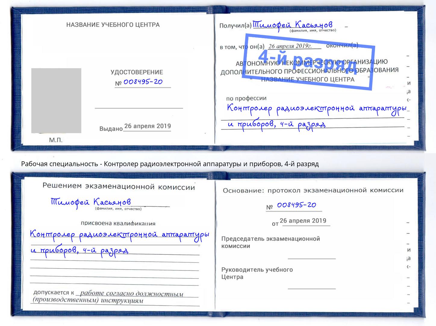 корочка 4-й разряд Контролер радиоэлектронной аппаратуры и приборов Сердобск