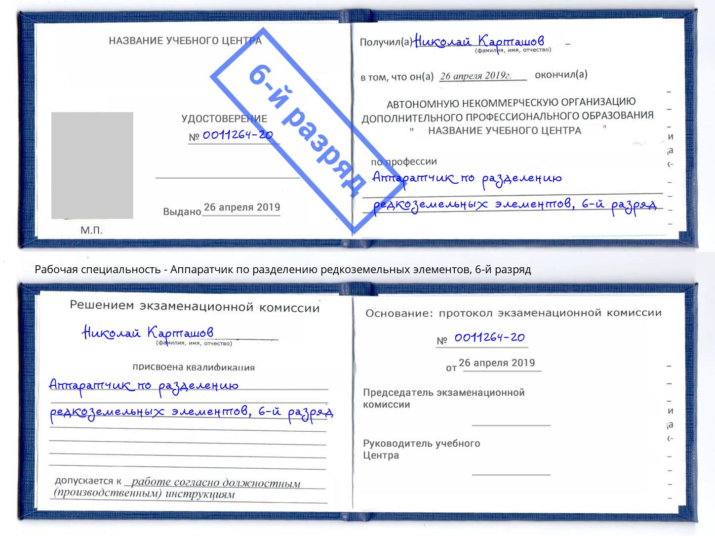 корочка 6-й разряд Аппаратчик по разделению редкоземельных элементов Сердобск