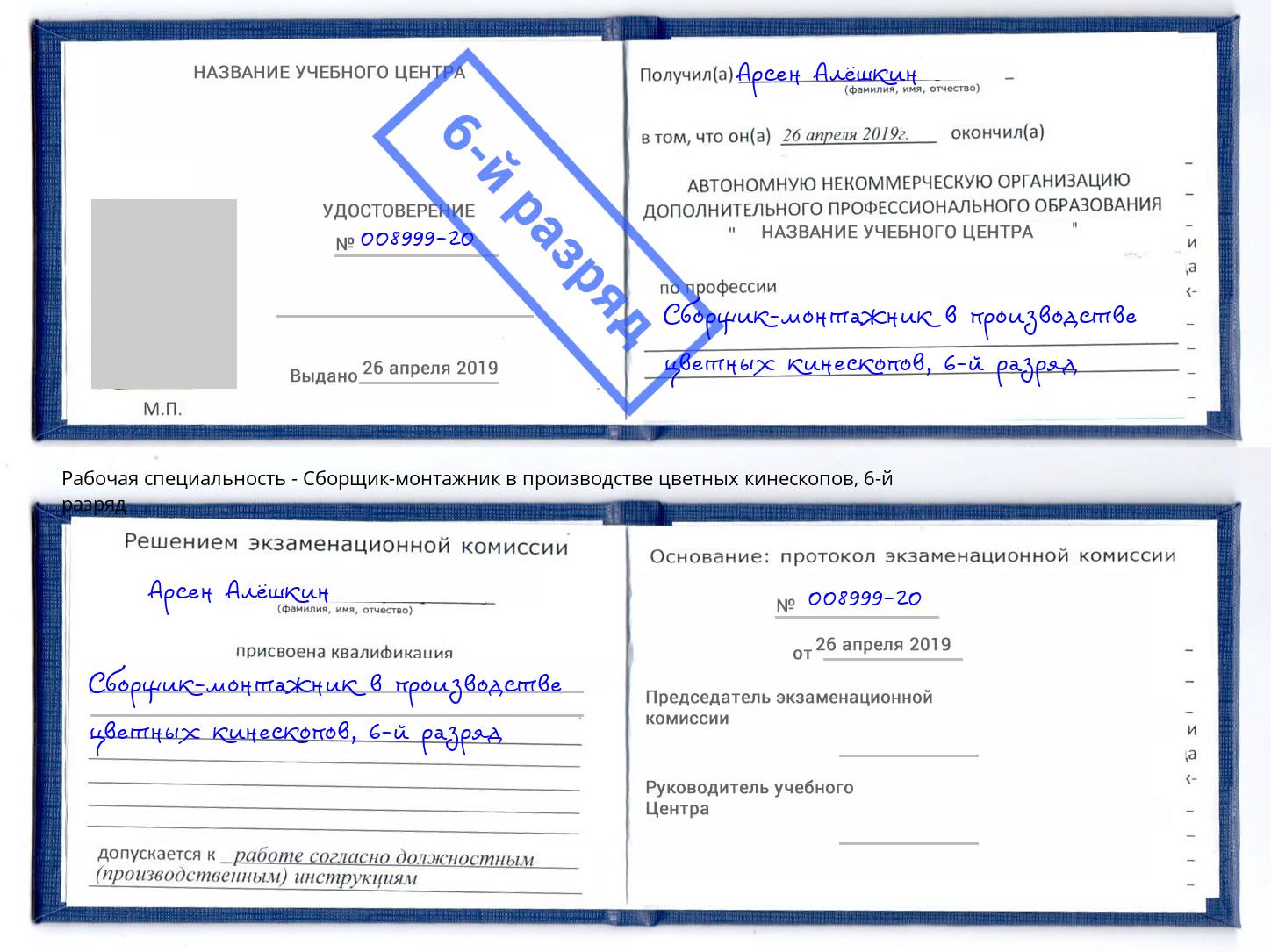 корочка 6-й разряд Сборщик-монтажник в производстве цветных кинескопов Сердобск