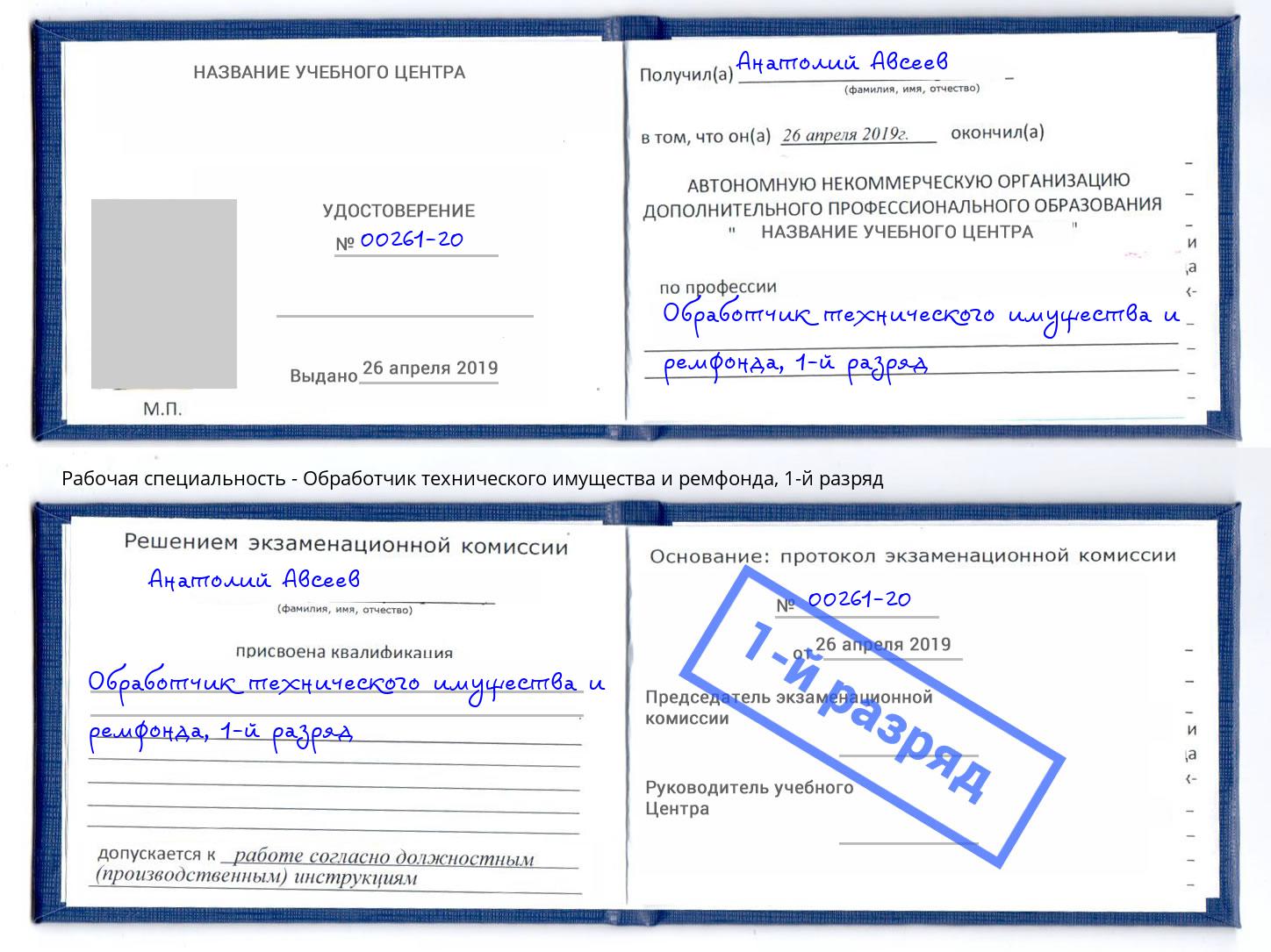 корочка 1-й разряд Обработчик технического имущества и ремфонда Сердобск