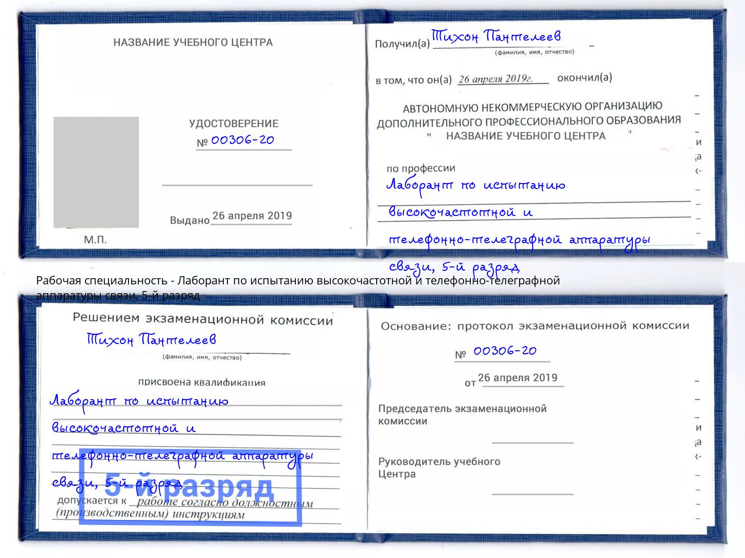 корочка 5-й разряд Лаборант по испытанию высокочастотной и телефонно-телеграфной аппаратуры связи Сердобск