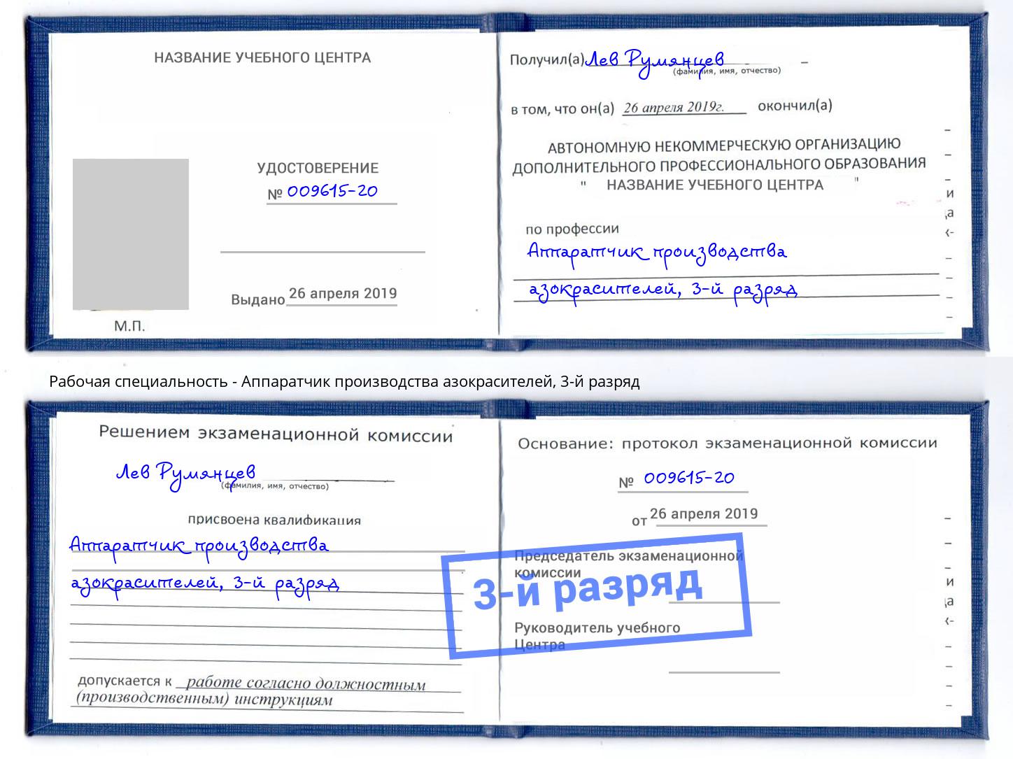 корочка 3-й разряд Аппаратчик производства азокрасителей Сердобск