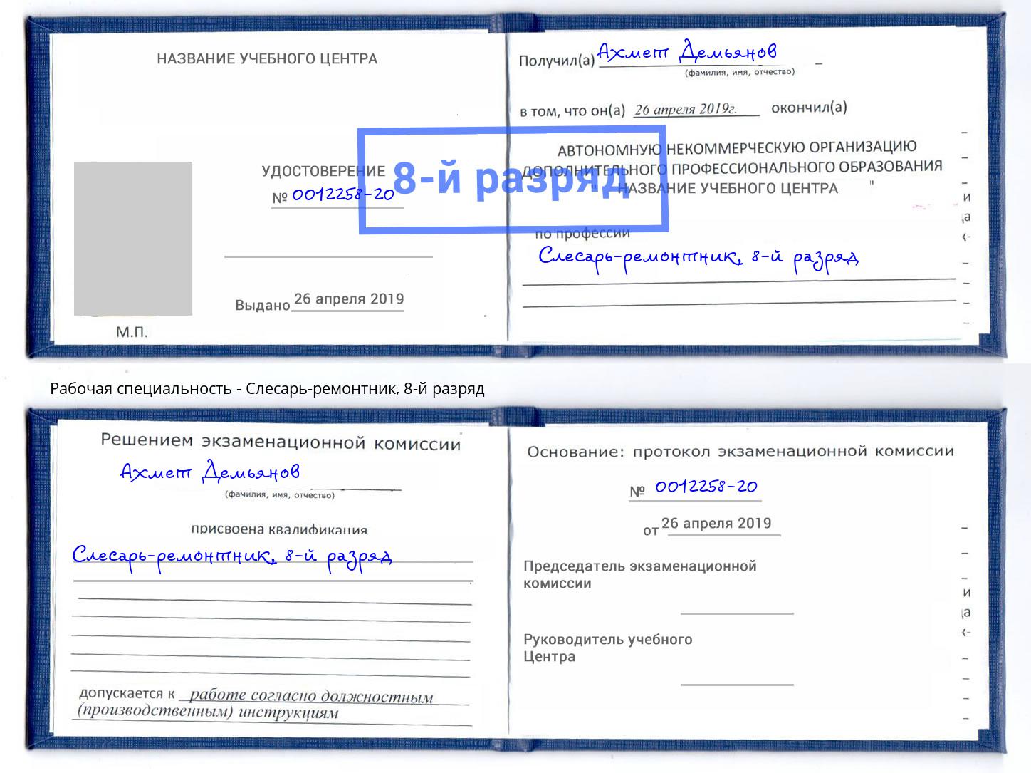 корочка 8-й разряд Слесарь-ремонтник Сердобск