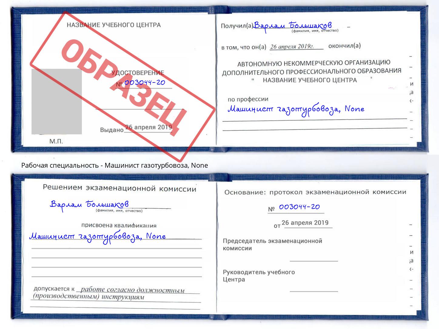 корочка None Машинист газотурбовоза Сердобск