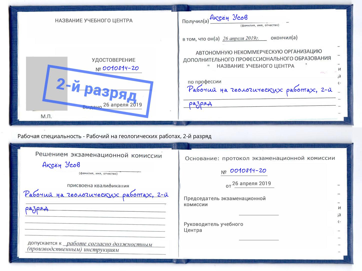 корочка 2-й разряд Рабочий на геологических работах Сердобск