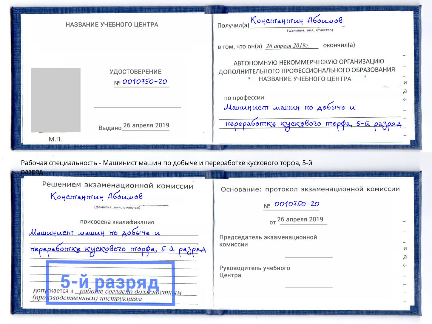 корочка 5-й разряд Машинист машин по добыче и переработке кускового торфа Сердобск