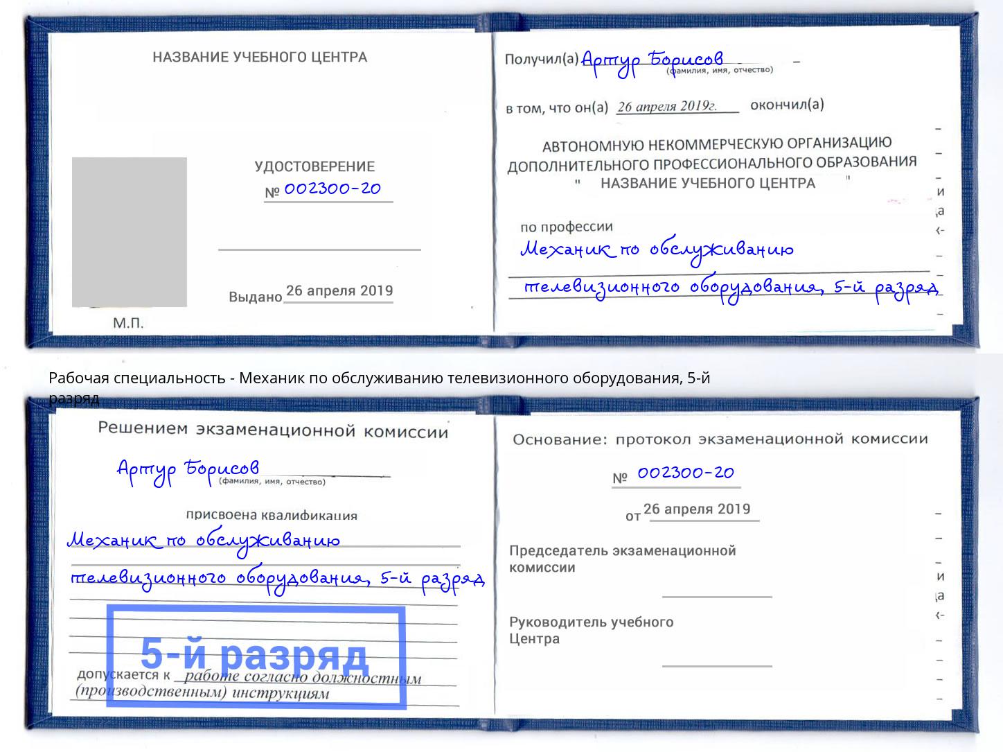 корочка 5-й разряд Механик по обслуживанию телевизионного оборудования Сердобск