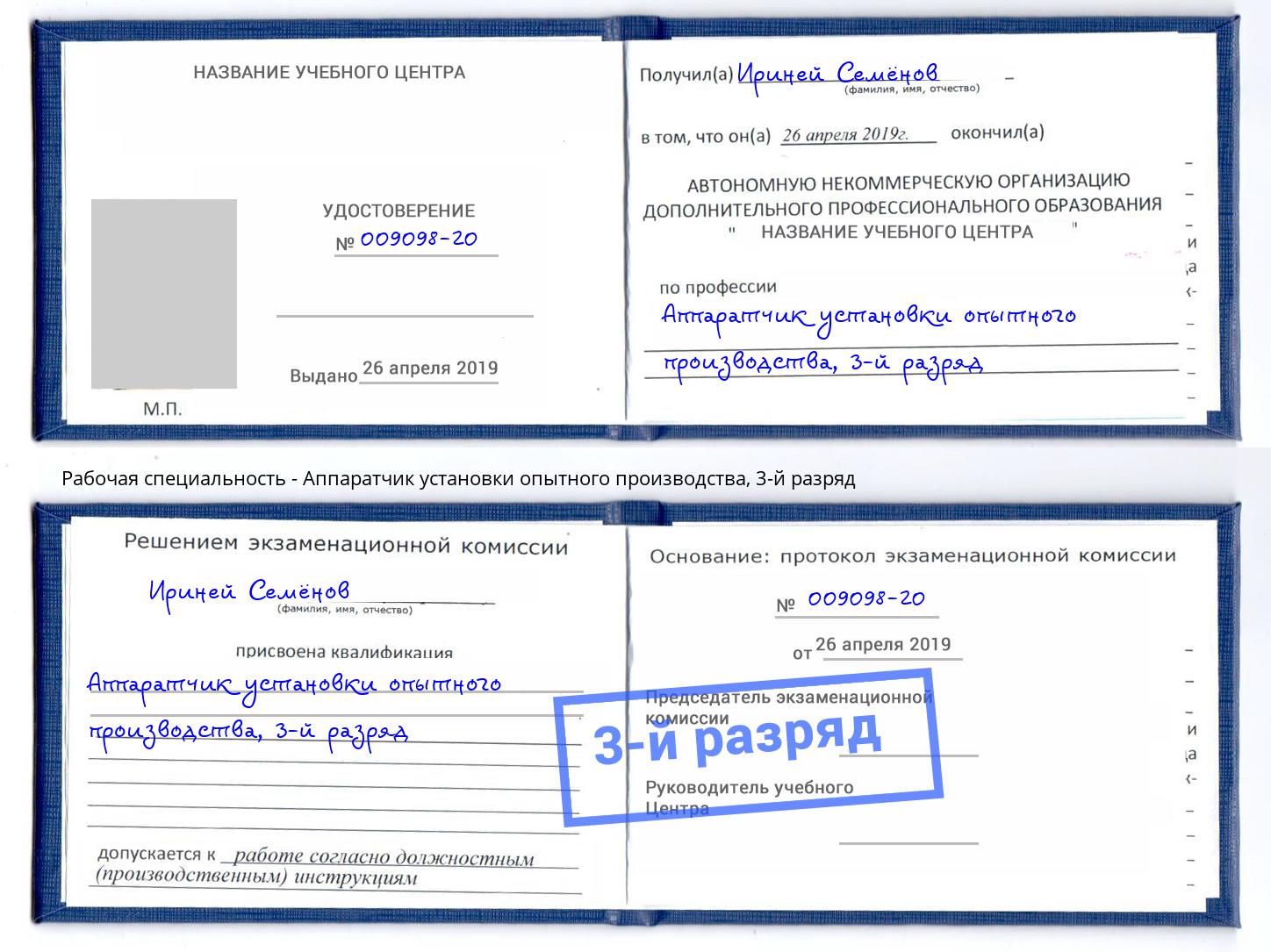 корочка 3-й разряд Аппаратчик установки опытного производства Сердобск