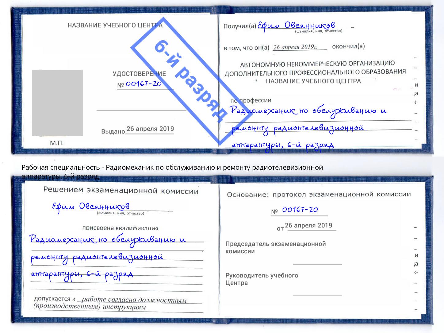 корочка 6-й разряд Радиомеханик по обслуживанию и ремонту радиотелевизионной аппаратуры Сердобск