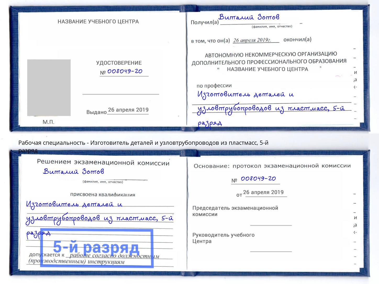 корочка 5-й разряд Изготовитель деталей и узловтрубопроводов из пластмасс Сердобск