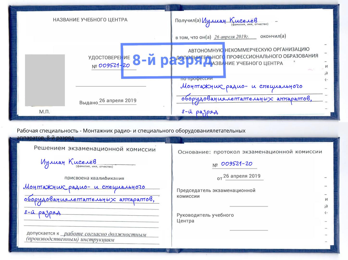 корочка 8-й разряд Монтажник радио- и специального оборудованиялетательных аппаратов Сердобск