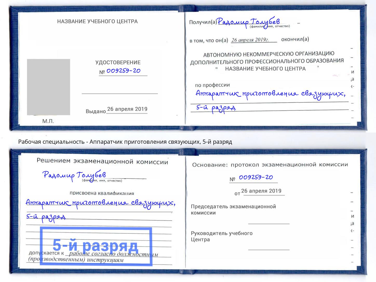 корочка 5-й разряд Аппаратчик приготовления связующих Сердобск
