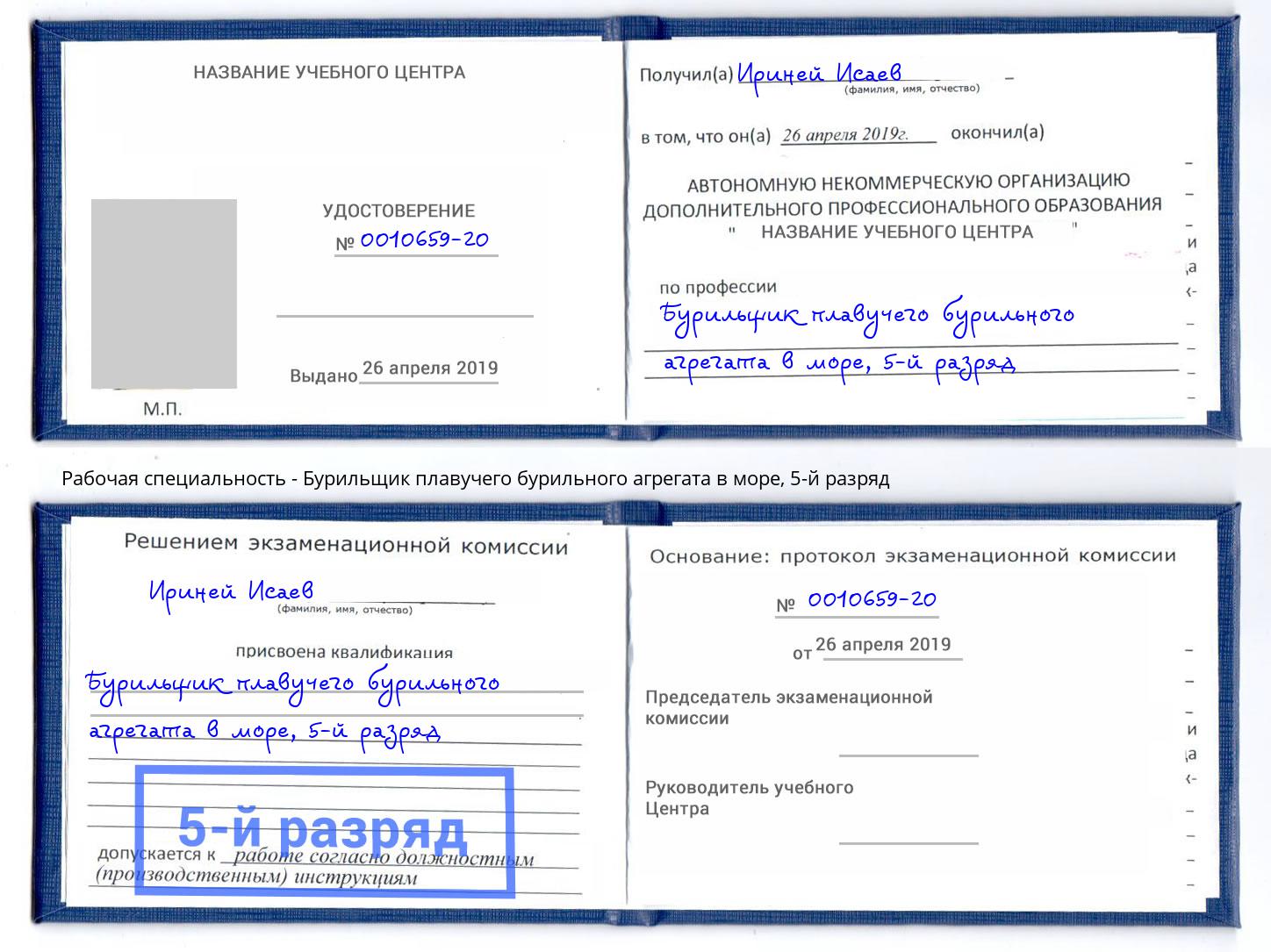 корочка 5-й разряд Бурильщик плавучего бурильного агрегата в море Сердобск