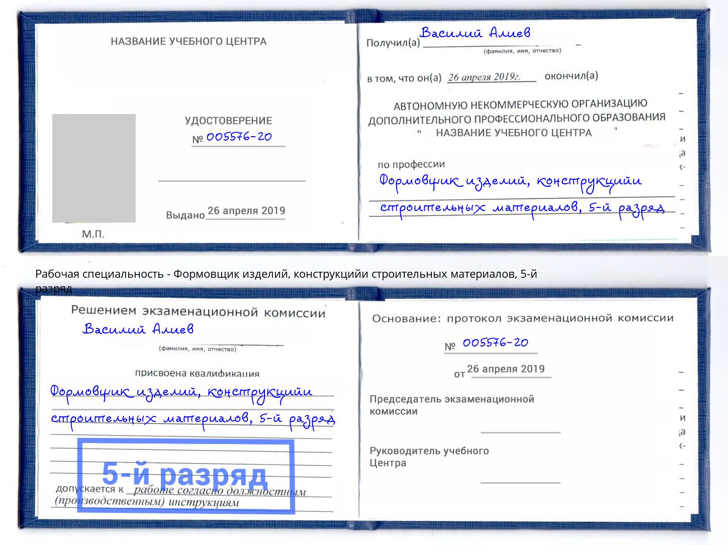 корочка 5-й разряд Формовщик изделий, конструкцийи строительных материалов Сердобск