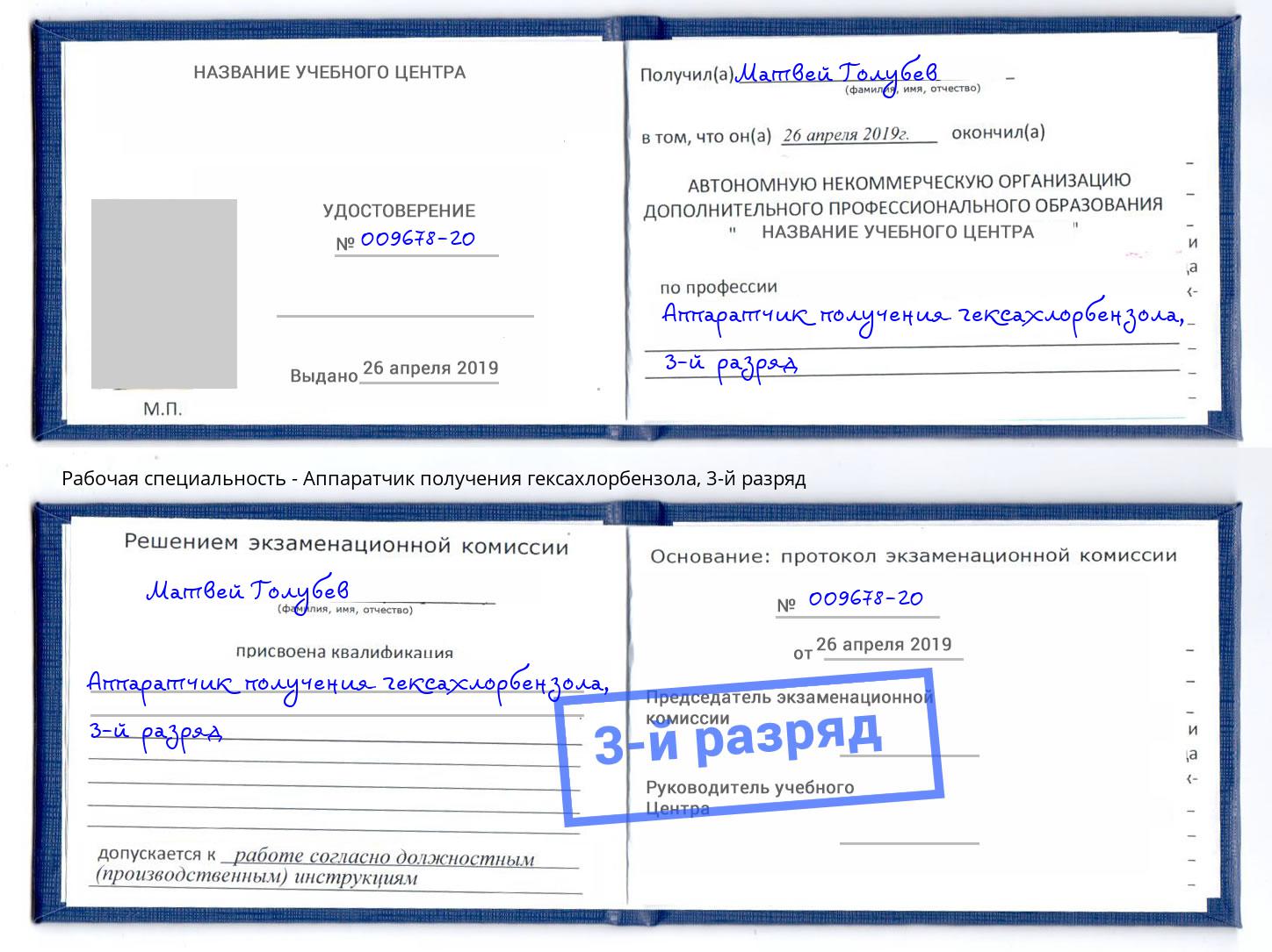 корочка 3-й разряд Аппаратчик получения гексахлорбензола Сердобск