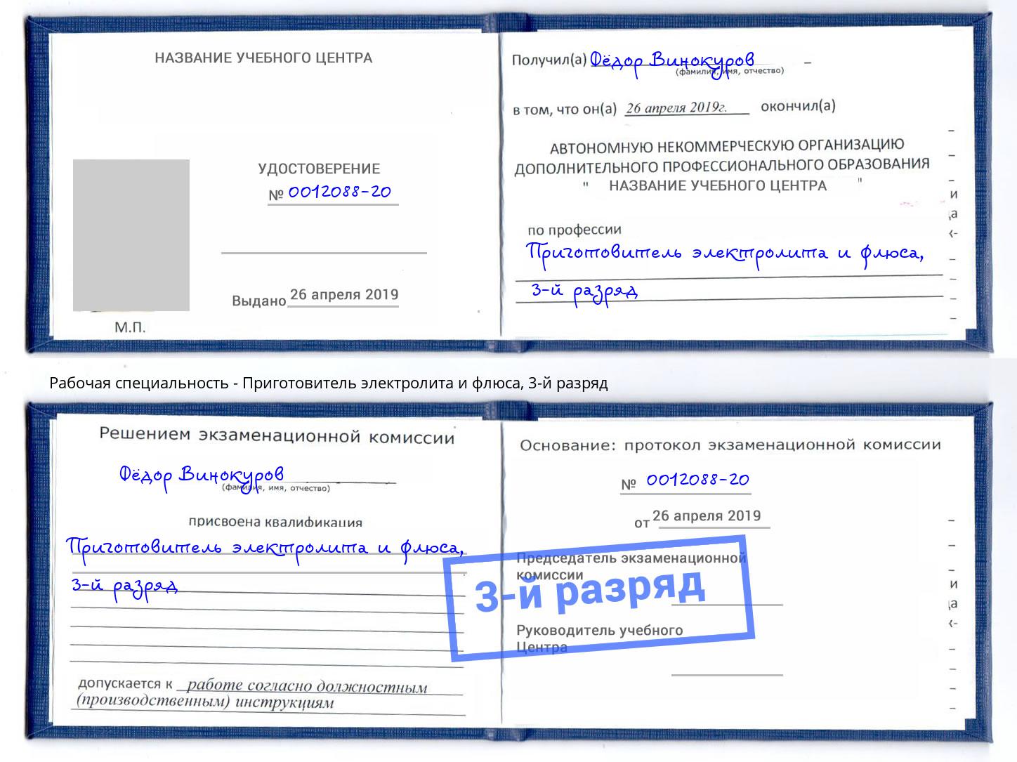 корочка 3-й разряд Приготовитель электролита и флюса Сердобск
