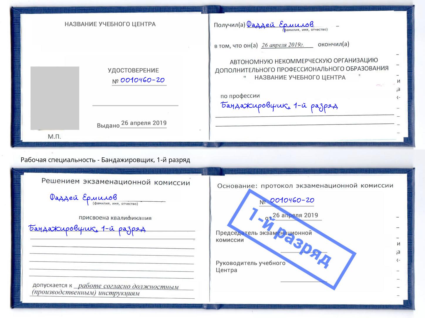 корочка 1-й разряд Бандажировщик Сердобск