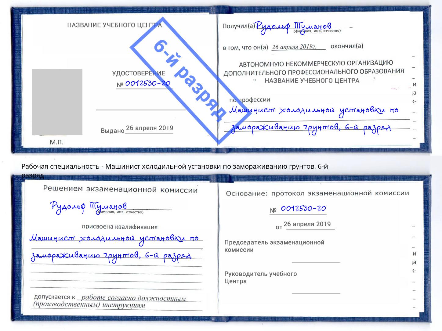 корочка 6-й разряд Машинист холодильной установки по замораживанию грунтов Сердобск
