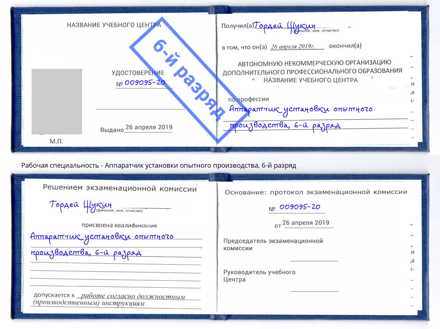 корочка 6-й разряд Аппаратчик установки опытного производства Сердобск