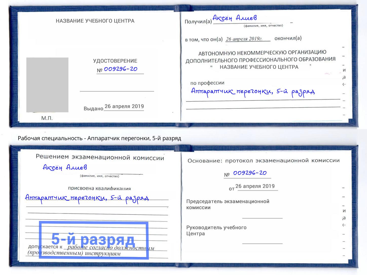 корочка 5-й разряд Аппаратчик перегонки Сердобск