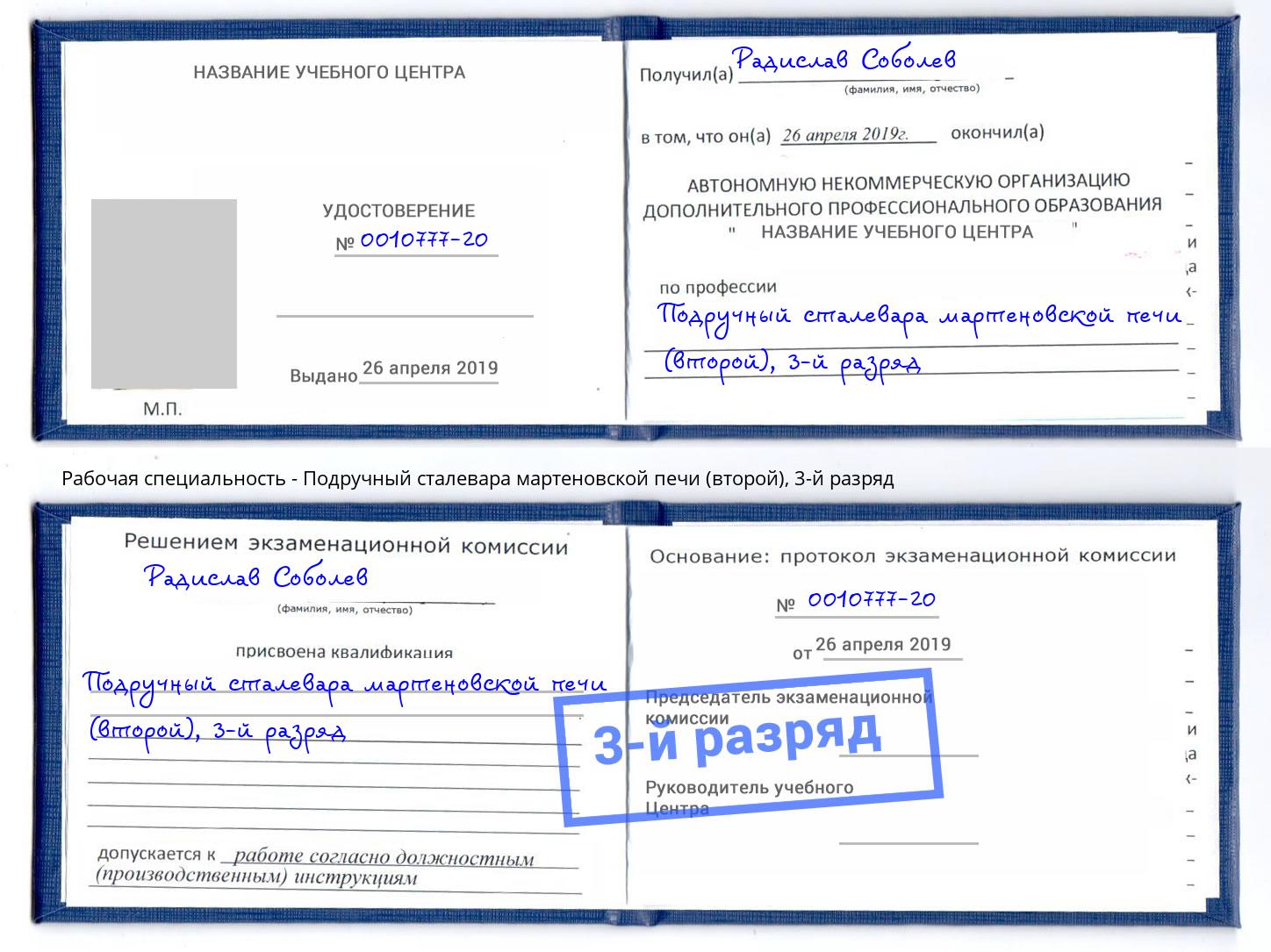 корочка 3-й разряд Подручный сталевара мартеновской печи (второй) Сердобск