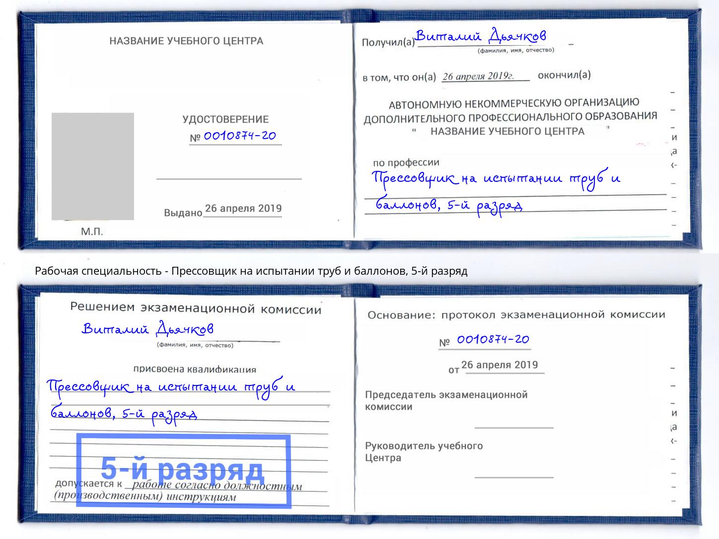 корочка 5-й разряд Прессовщик на испытании труб и баллонов Сердобск