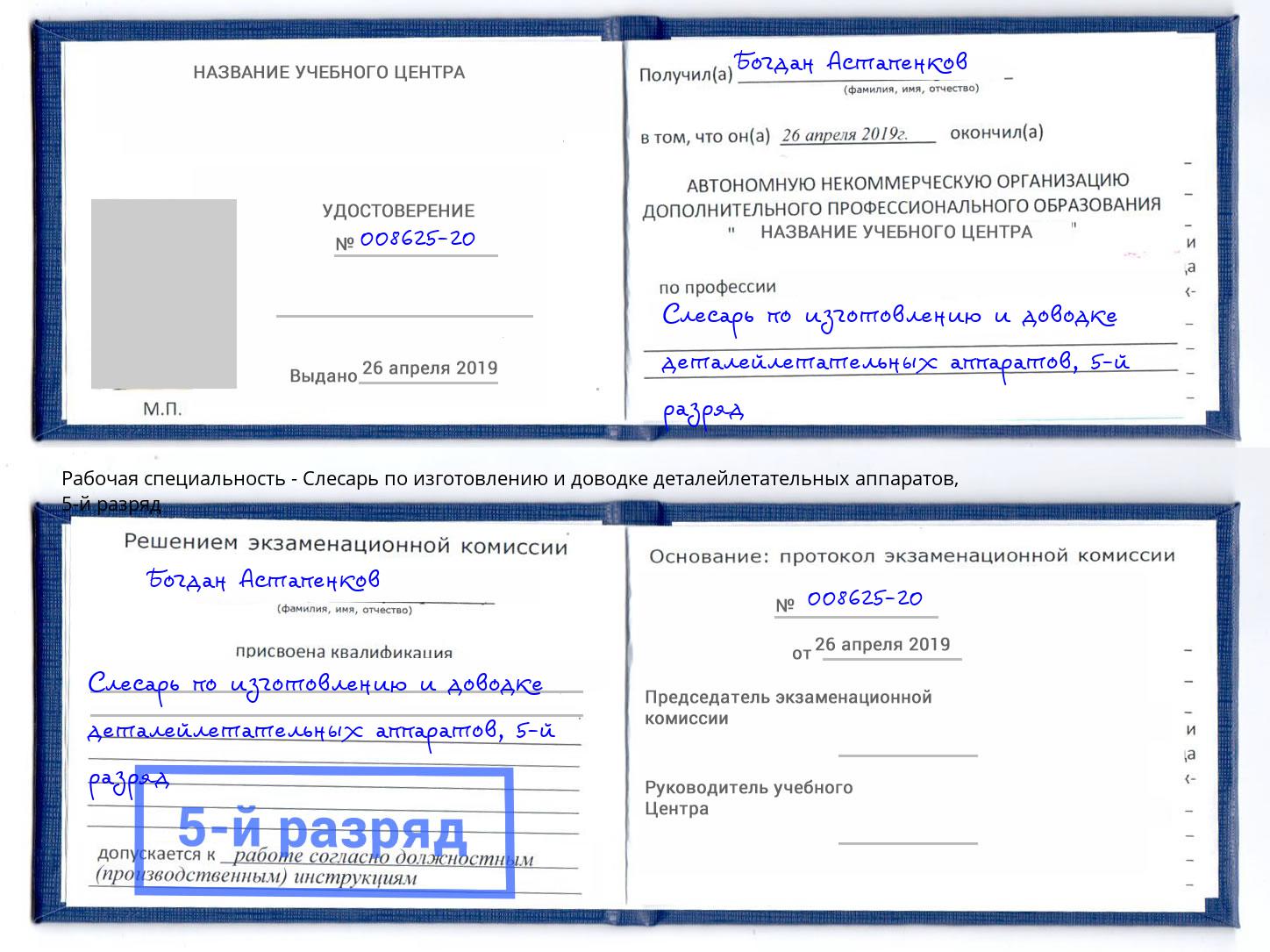 корочка 5-й разряд Слесарь по изготовлению и доводке деталейлетательных аппаратов Сердобск