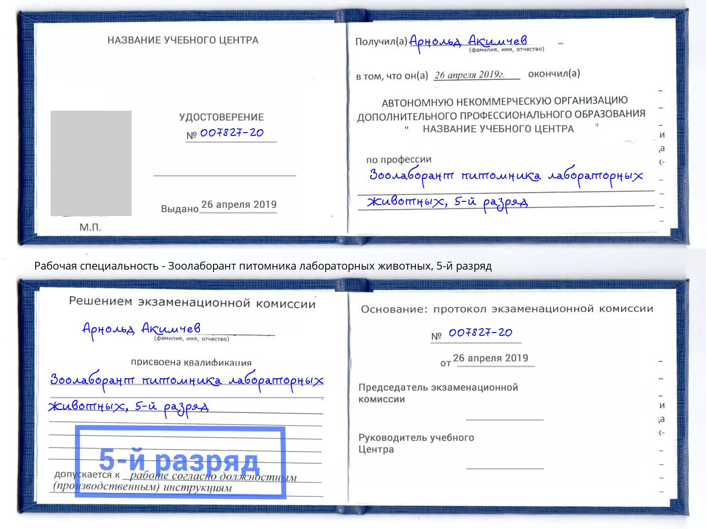 корочка 5-й разряд Зоолаборант питомника лабораторных животных Сердобск