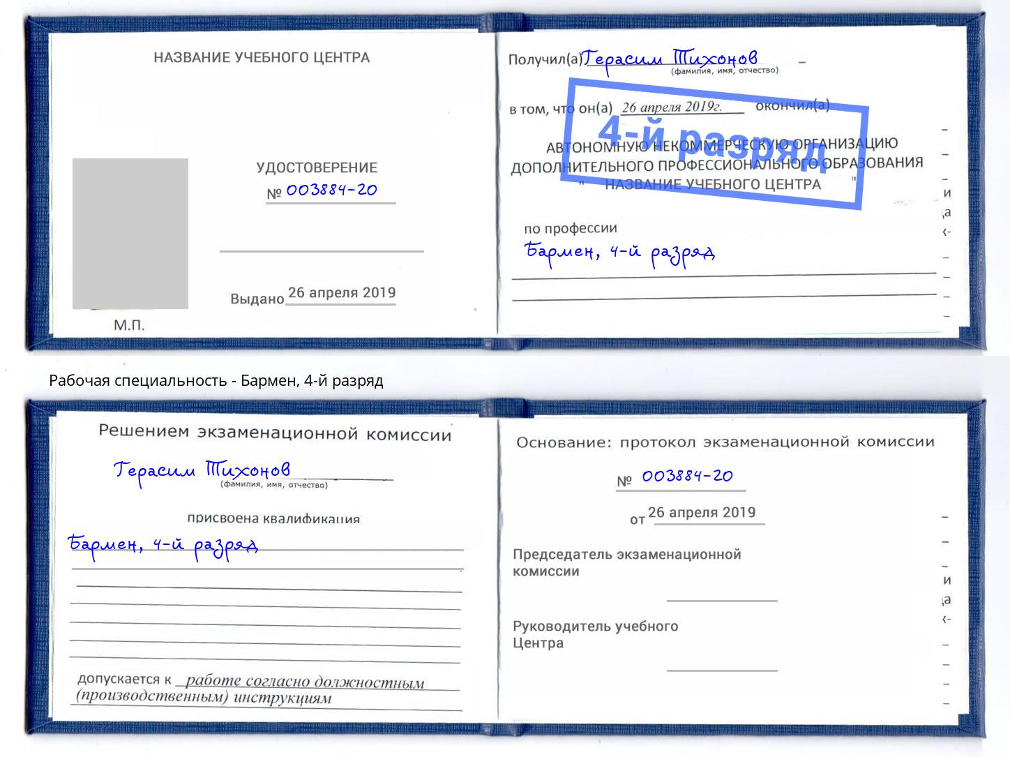 корочка 4-й разряд Бармен Сердобск