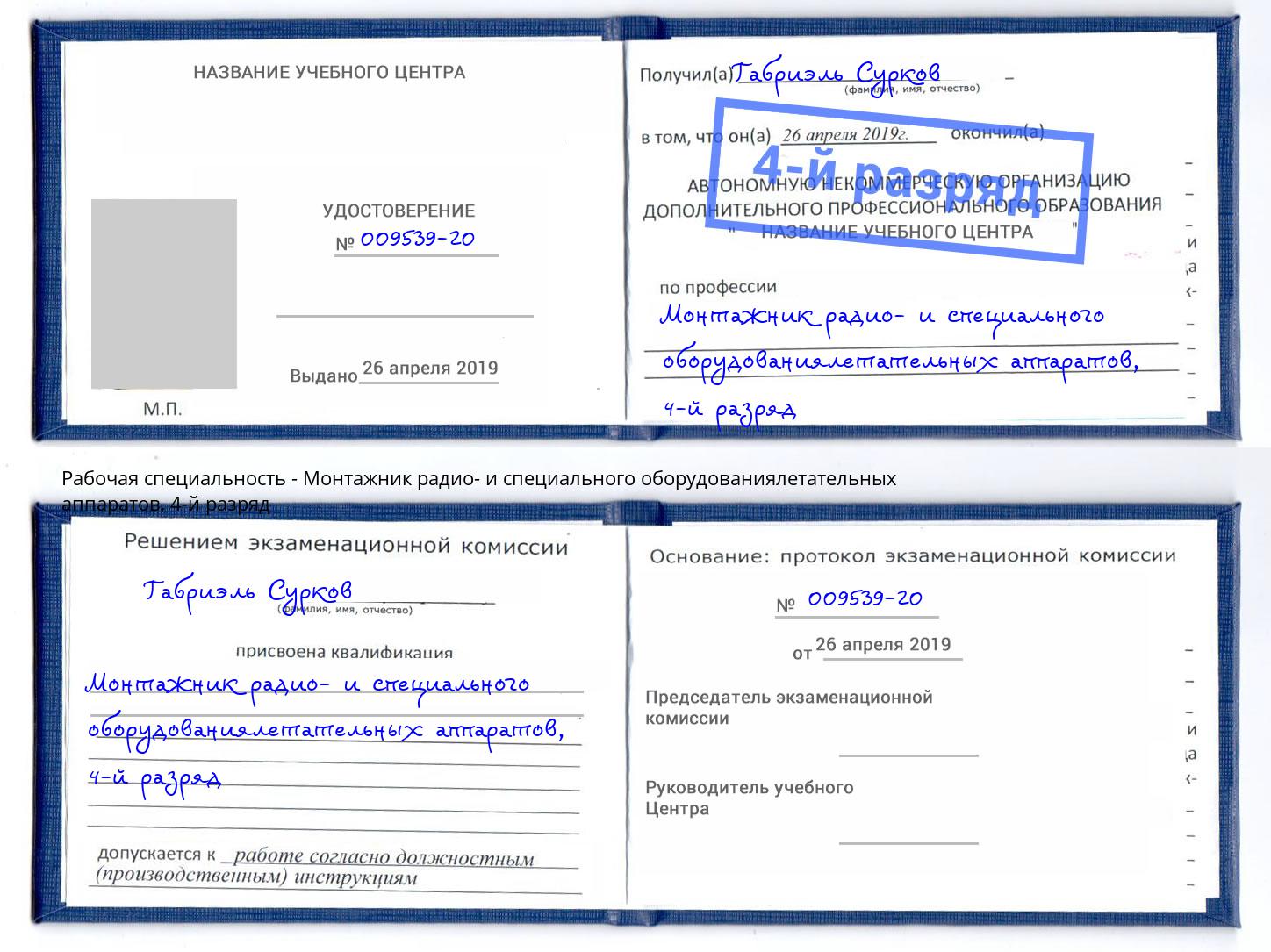 корочка 4-й разряд Монтажник радио- и специального оборудованиялетательных аппаратов Сердобск