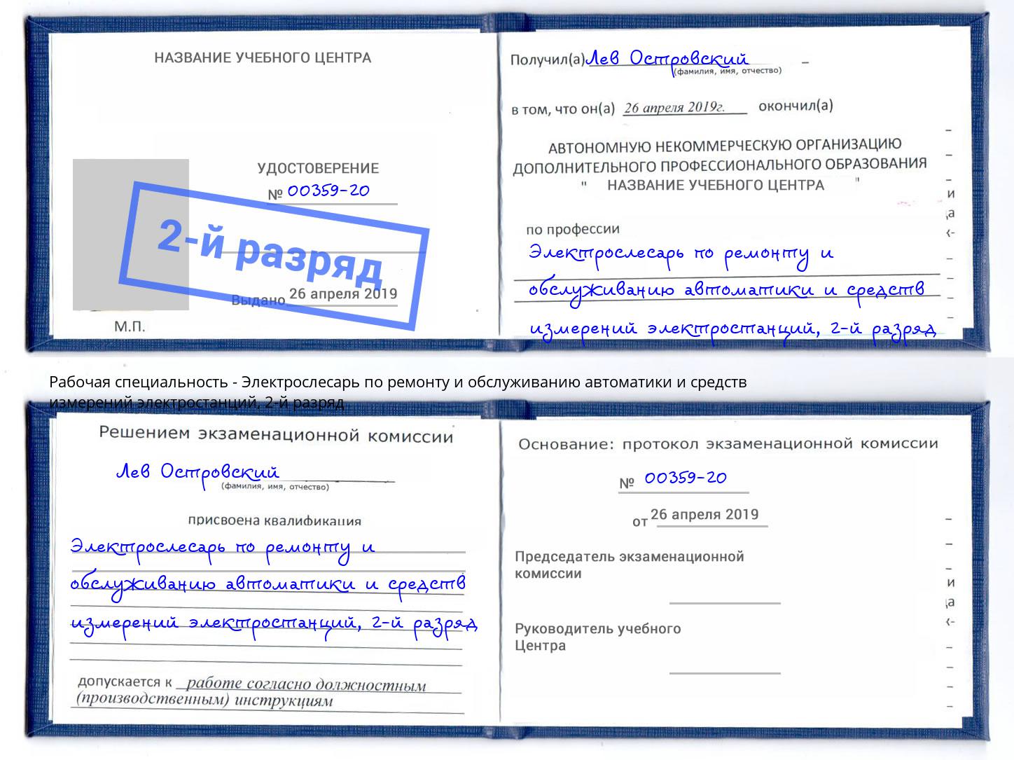 корочка 2-й разряд Электрослесарь по ремонту и обслуживанию автоматики и средств измерений электростанций Сердобск