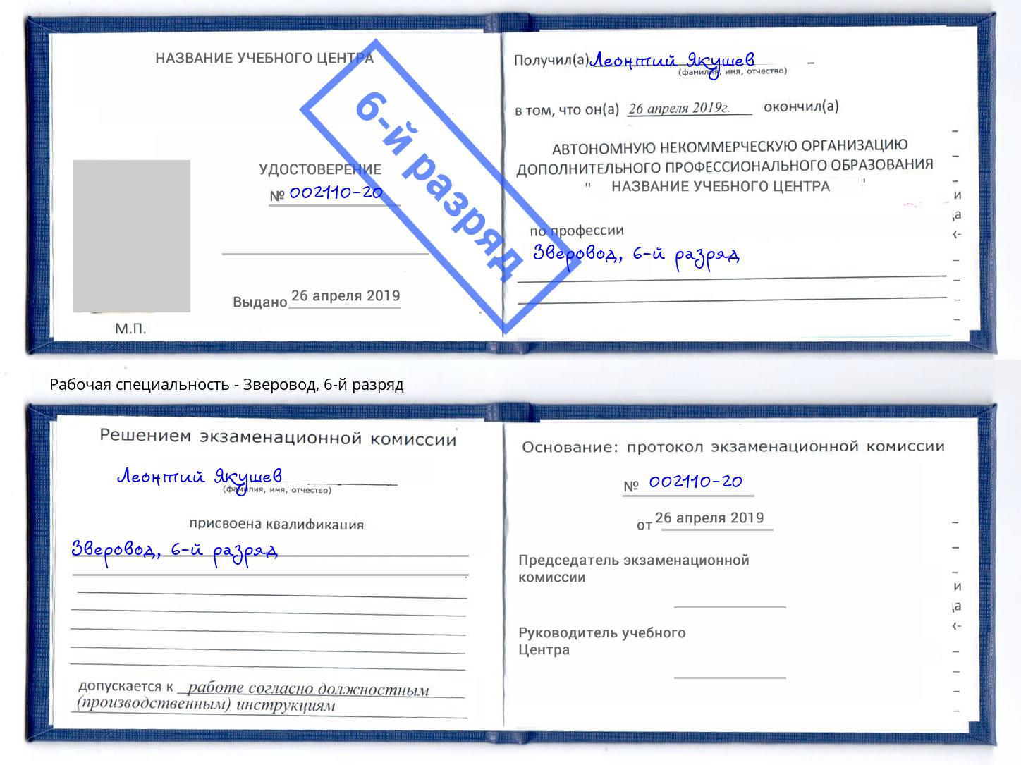 корочка 6-й разряд Зверовод Сердобск