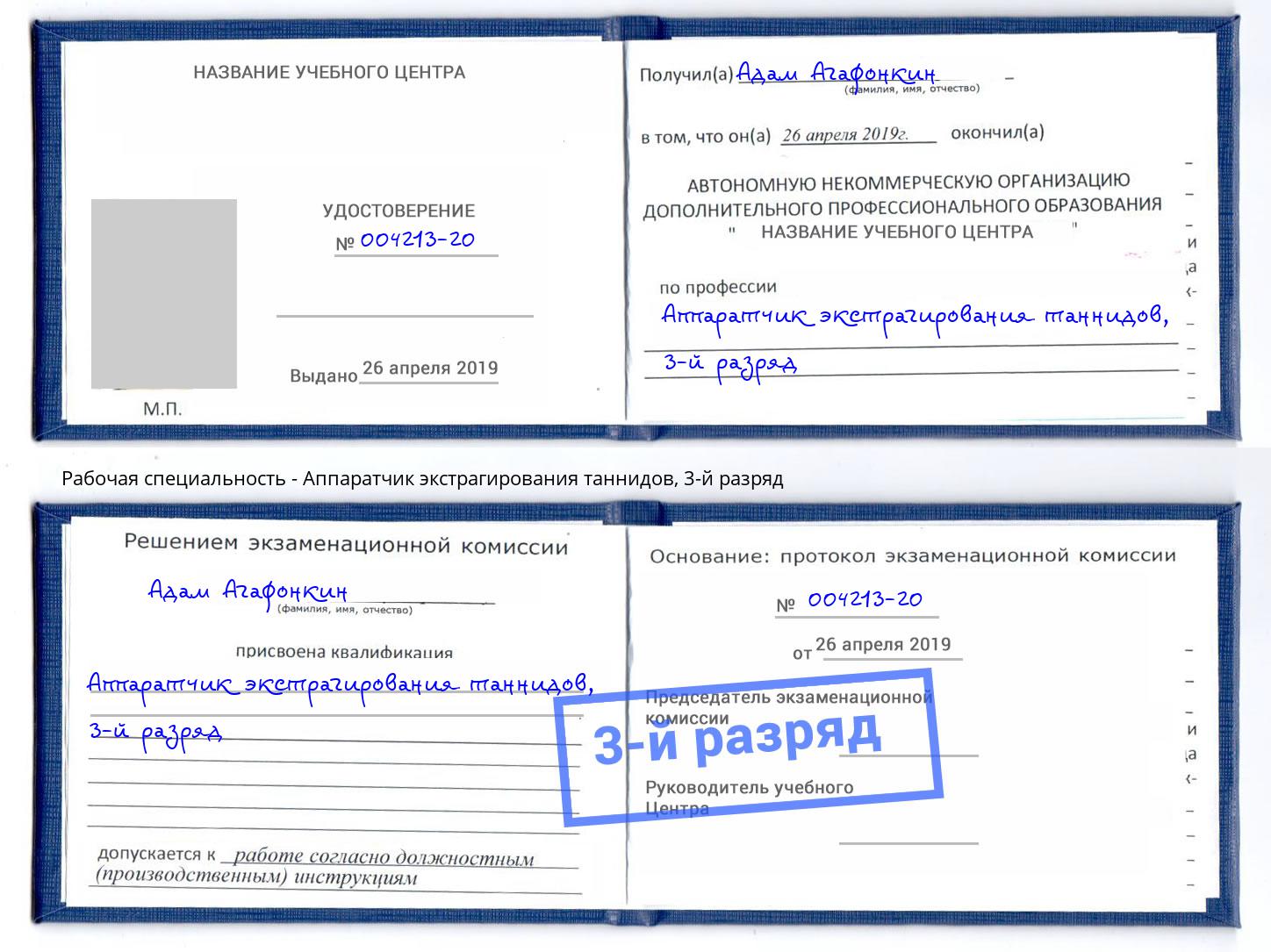 корочка 3-й разряд Аппаратчик экстрагирования таннидов Сердобск