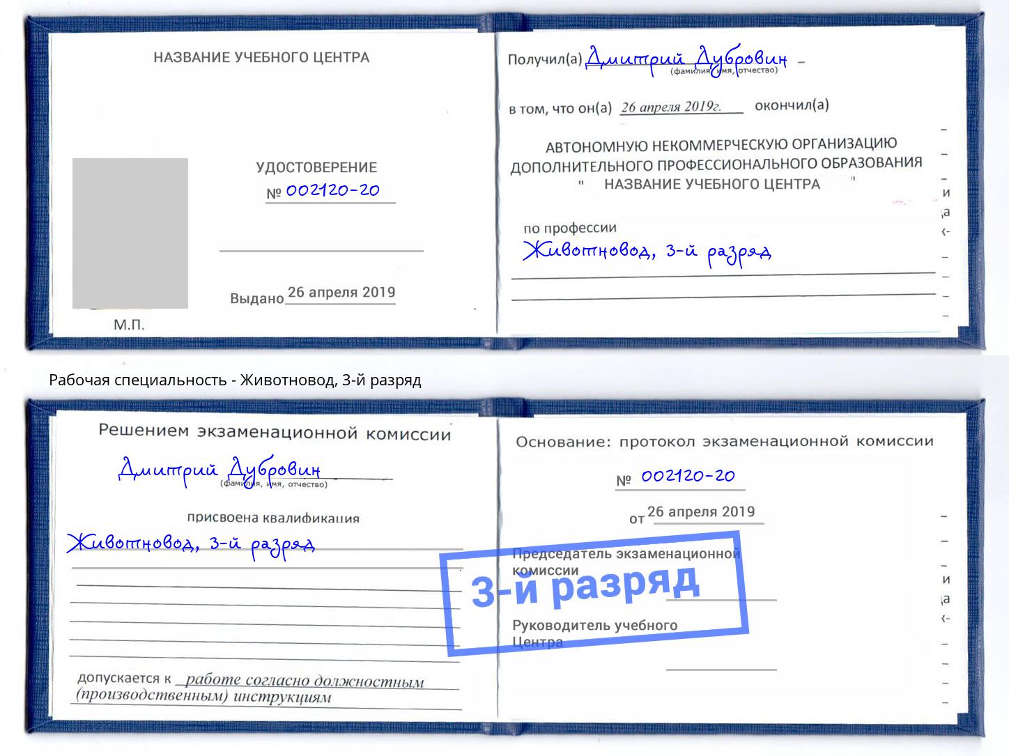корочка 3-й разряд Животновод Сердобск
