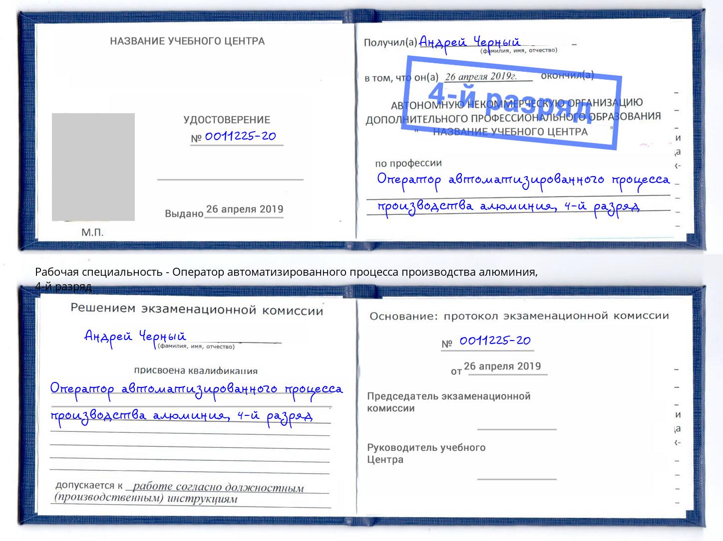 корочка 4-й разряд Оператор автоматизированного процесса производства алюминия Сердобск