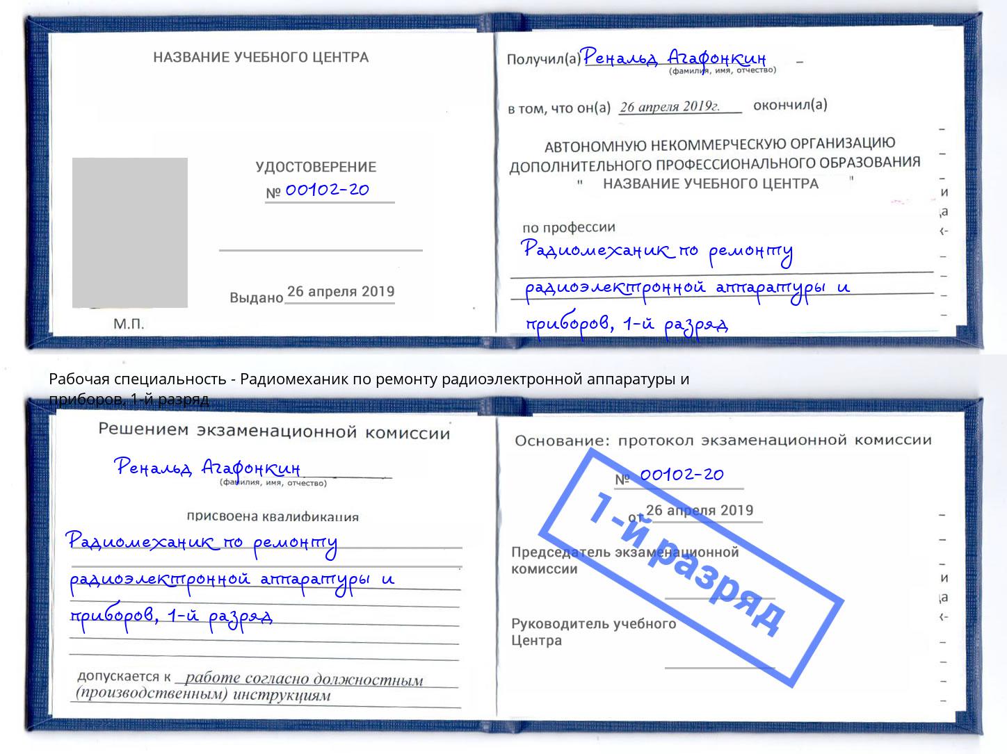 корочка 1-й разряд Радиомеханик по ремонту радиоэлектронной аппаратуры и приборов Сердобск