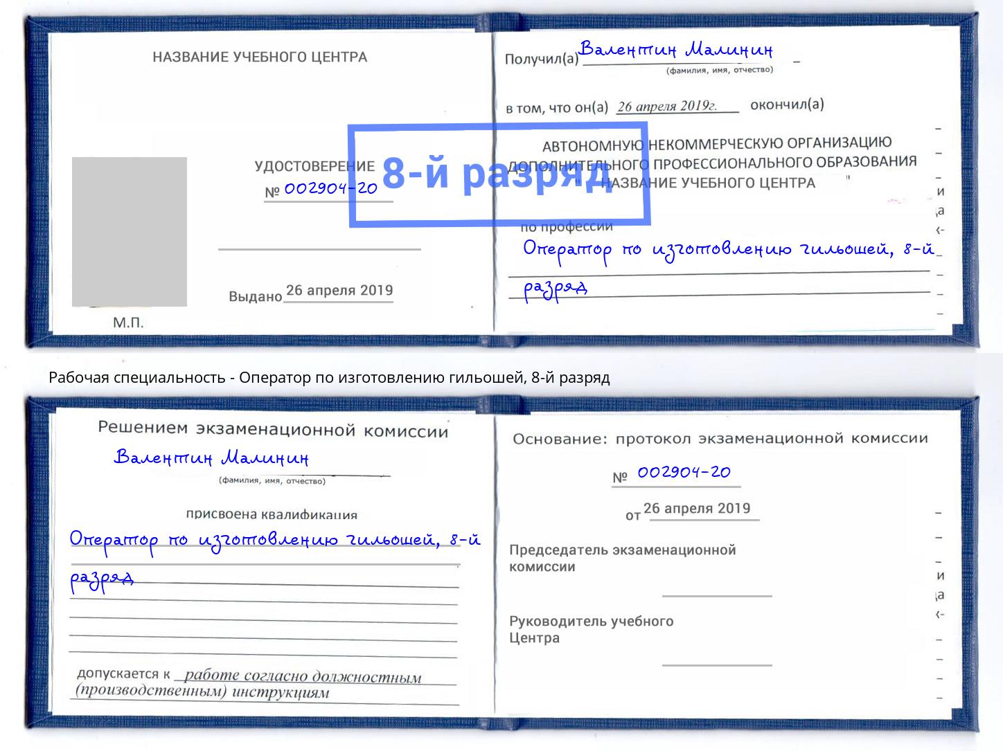 корочка 8-й разряд Оператор по изготовлению гильошей Сердобск