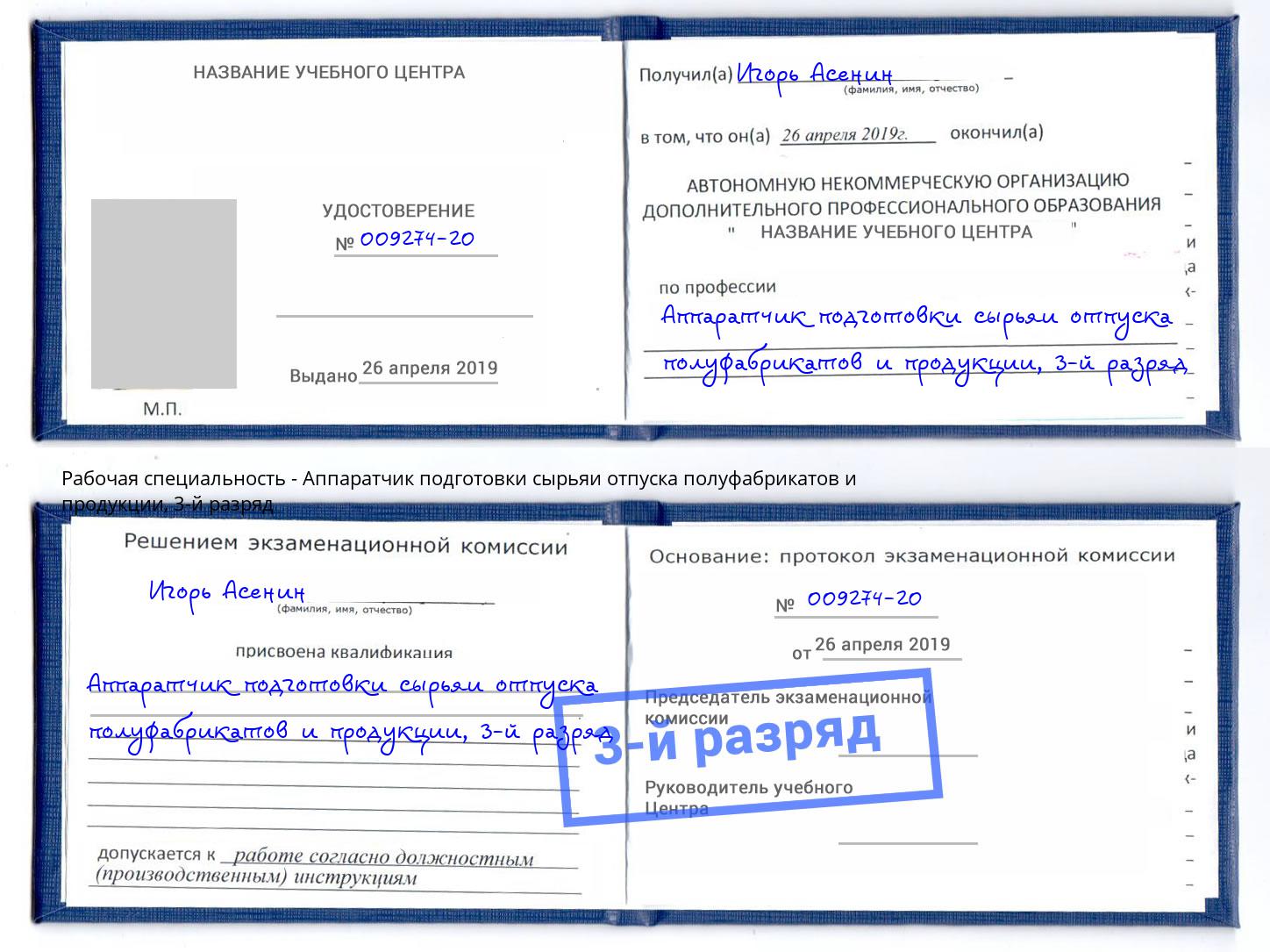 корочка 3-й разряд Аппаратчик подготовки сырьяи отпуска полуфабрикатов и продукции Сердобск