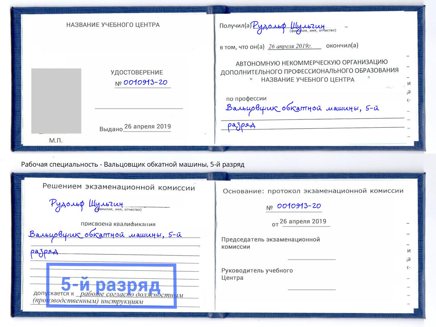корочка 5-й разряд Вальцовщик обкатной машины Сердобск