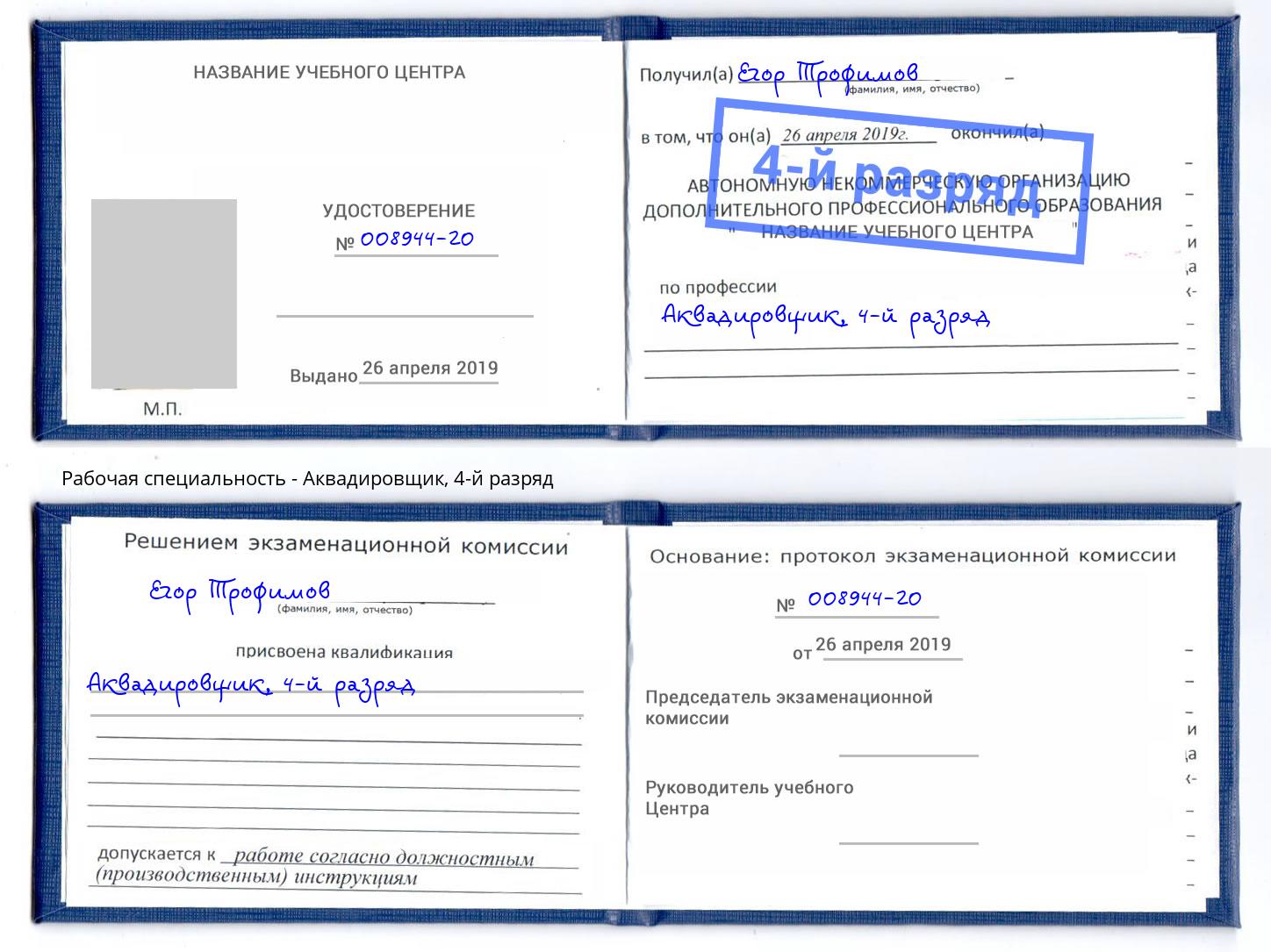 корочка 4-й разряд Аквадировщик Сердобск