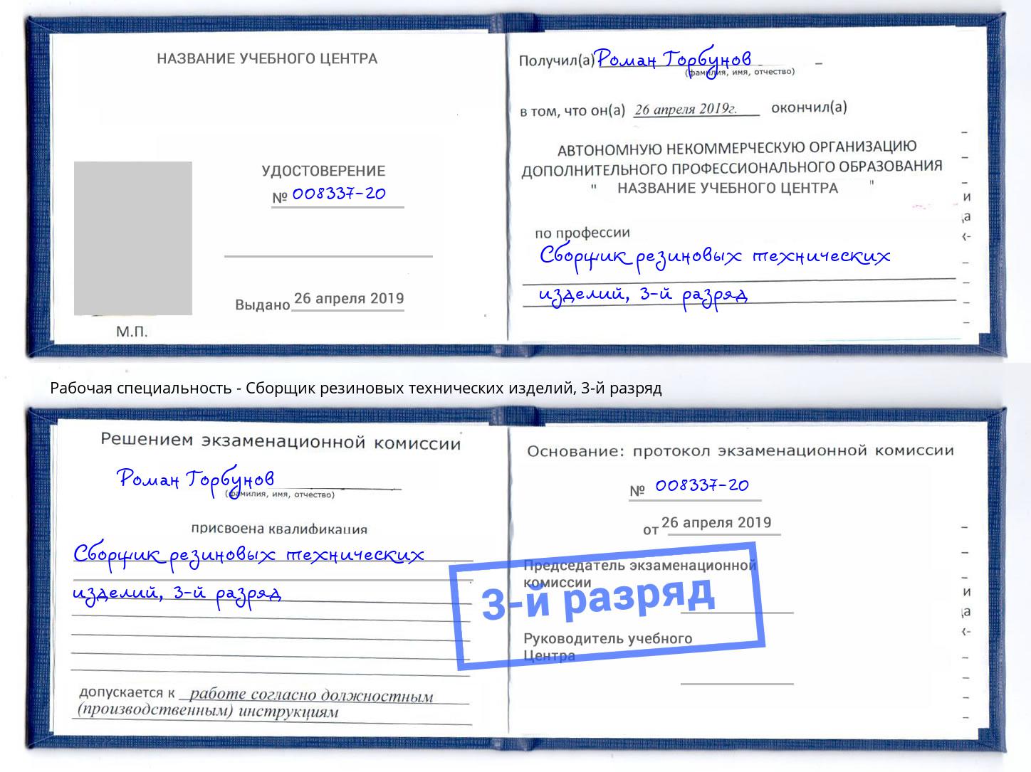 корочка 3-й разряд Сборщик резиновых технических изделий Сердобск