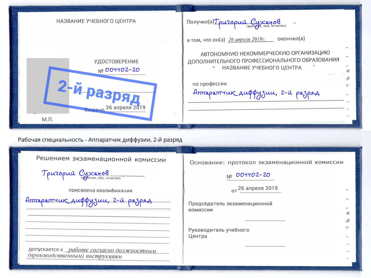 корочка 2-й разряд Аппаратчик диффузии Сердобск