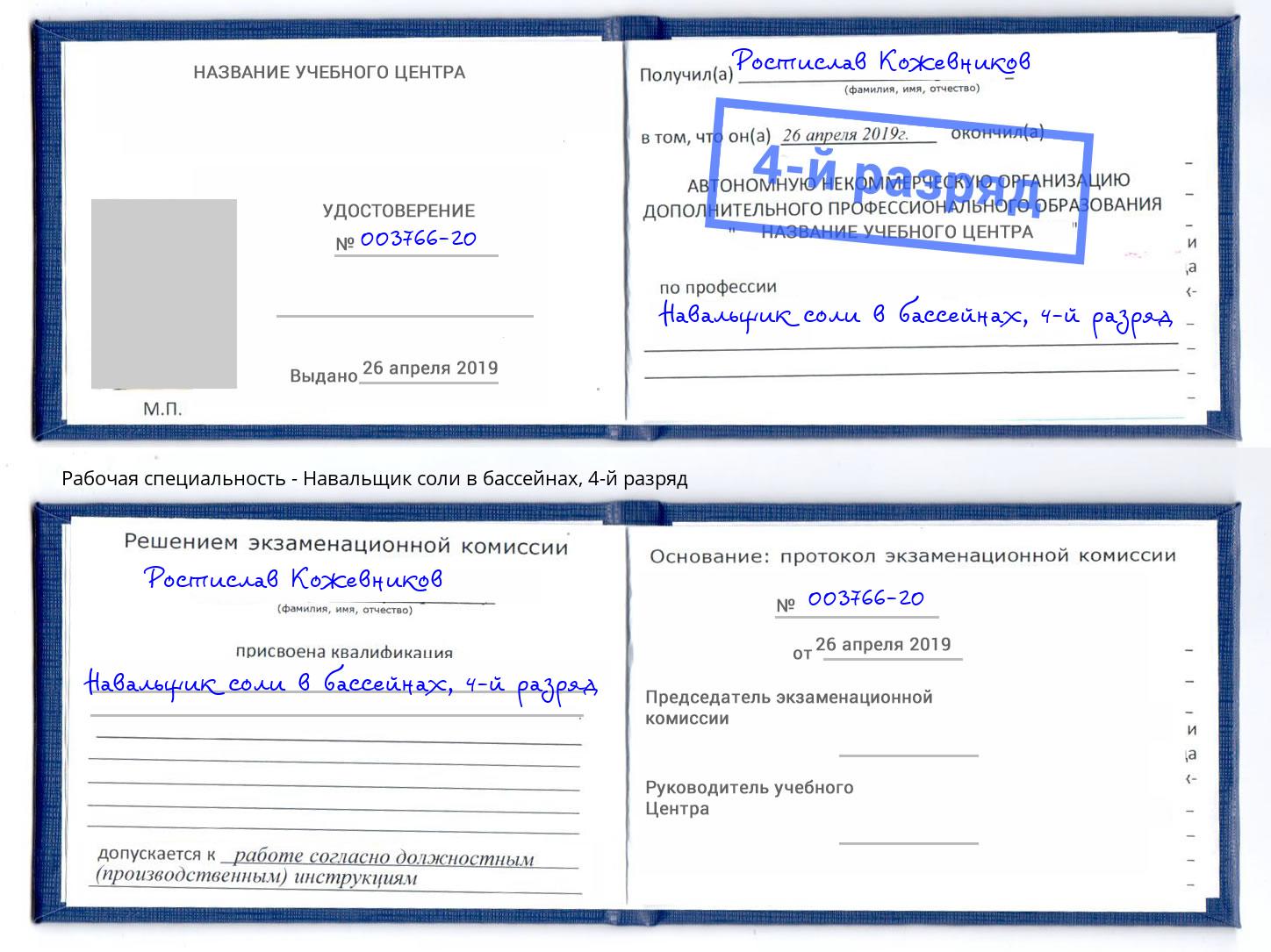 корочка 4-й разряд Навальщик соли в бассейнах Сердобск