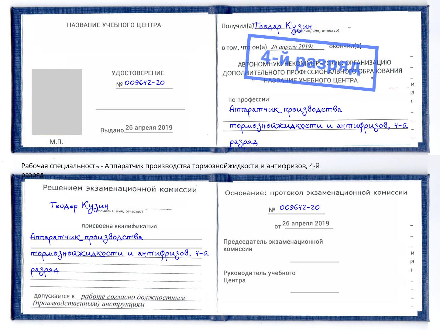 корочка 4-й разряд Аппаратчик производства тормознойжидкости и антифризов Сердобск
