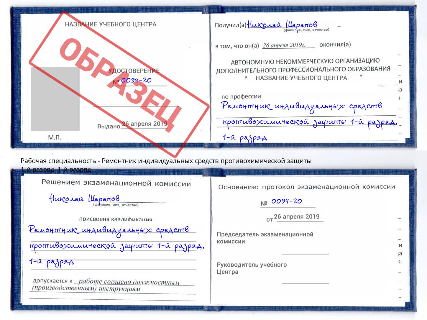 корочка 1-й разряд Ремонтник индивидуальных средств противохимической защиты 1-й разряд Сердобск
