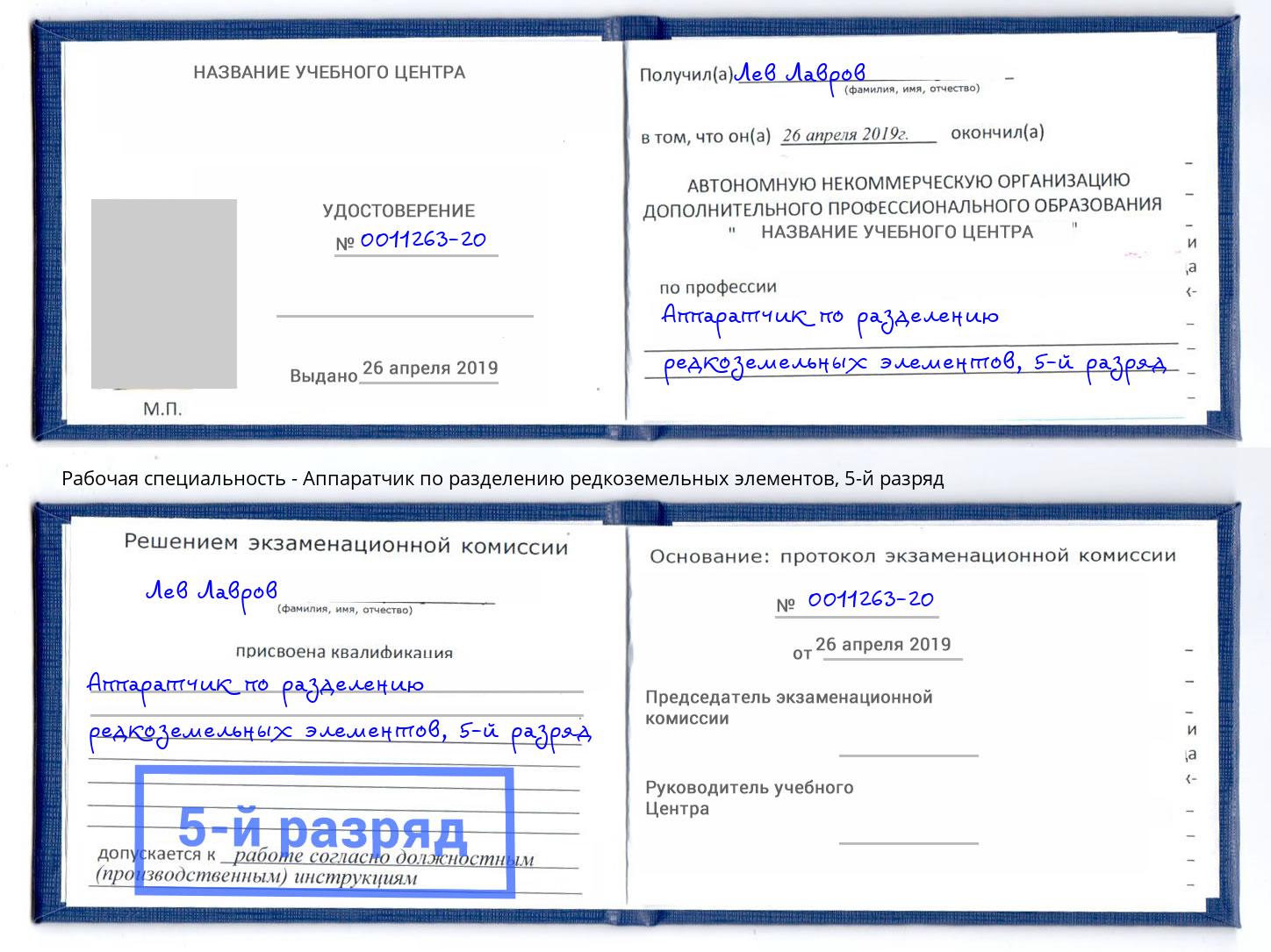 корочка 5-й разряд Аппаратчик по разделению редкоземельных элементов Сердобск