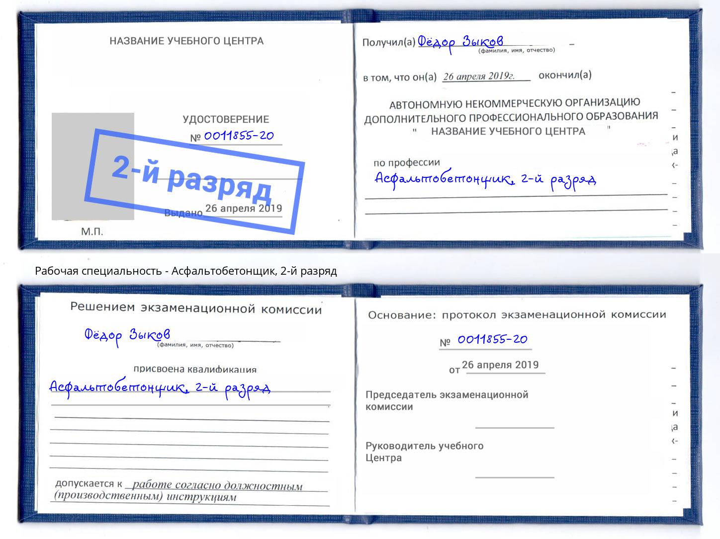 корочка 2-й разряд Асфальтобетонщик Сердобск