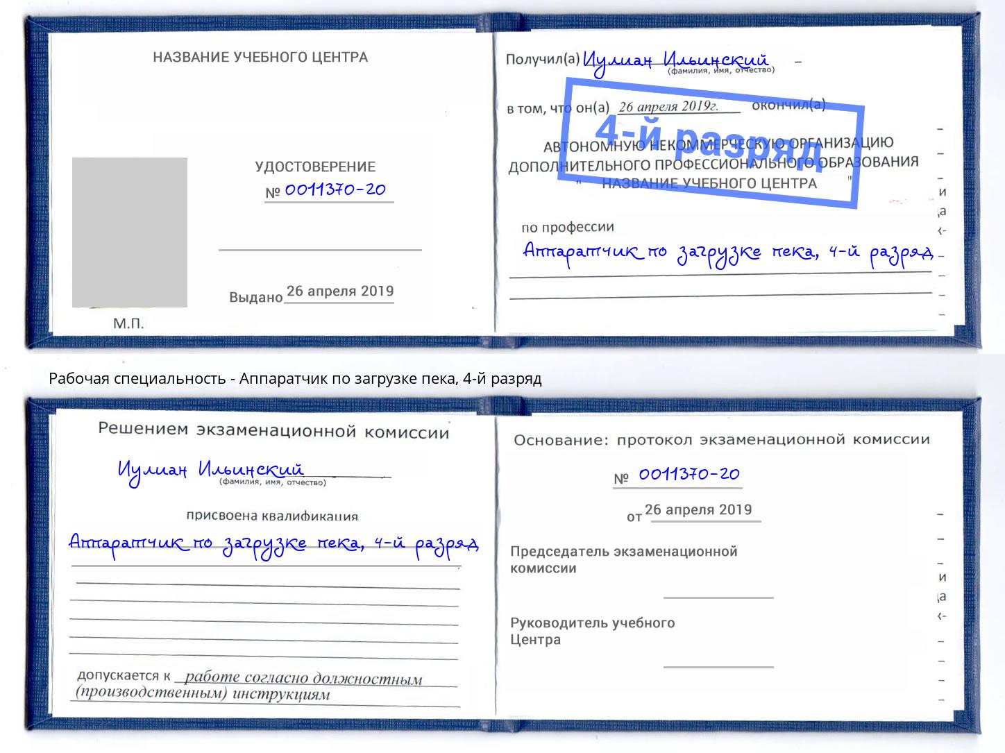 корочка 4-й разряд Аппаратчик по загрузке пека Сердобск